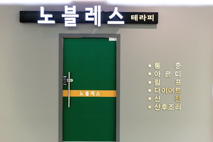 망월동 마사지 노블레스테라피02