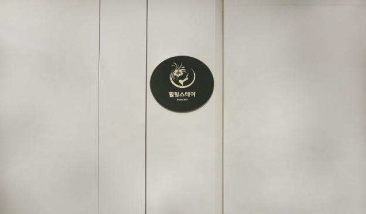 판교동 마사지 힐링스테이01