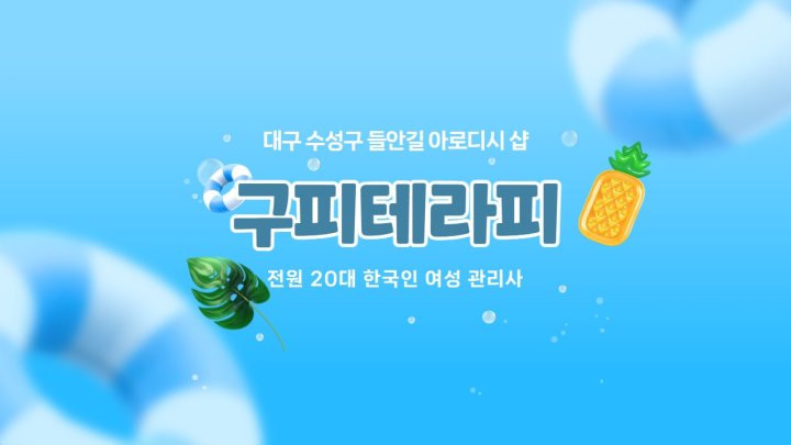 들안길 마사지 구피테라피01