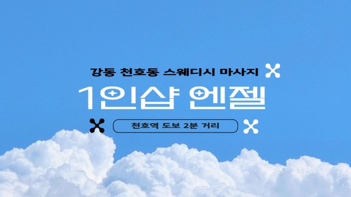 천호동 마사지 1인샵 엔젤01