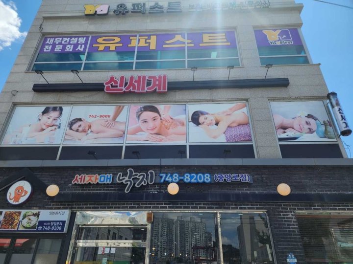 중앙동 마사지 신세계01