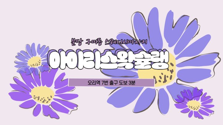 구미동 마사지 아이리스왁슐랭01