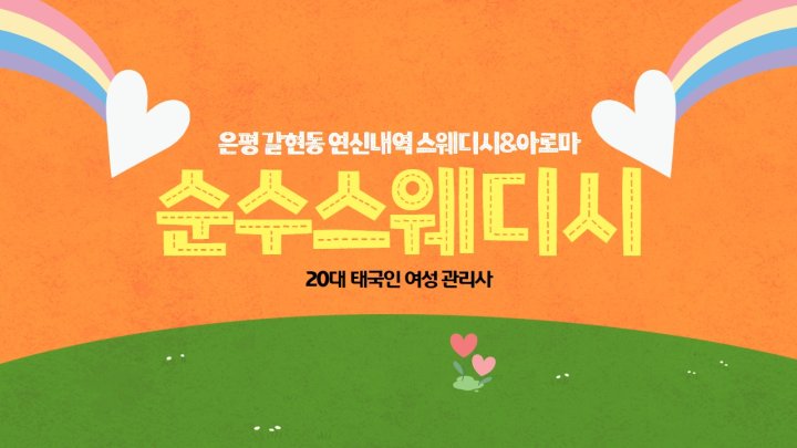 갈현동 마사지 순수스웨디시01