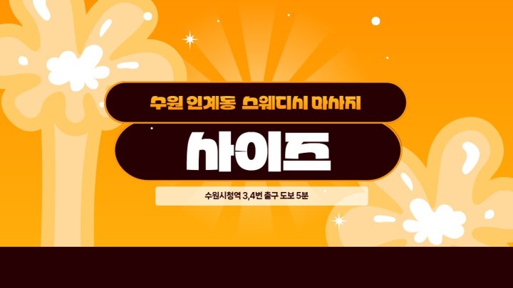 인계동 마사지 사이즈01