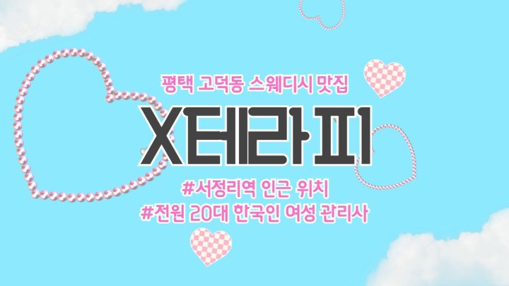 고덕동 마사지 엑스테라피01