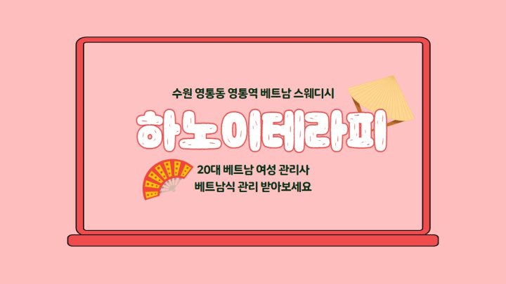 영통동 마사지 하노이테라피01