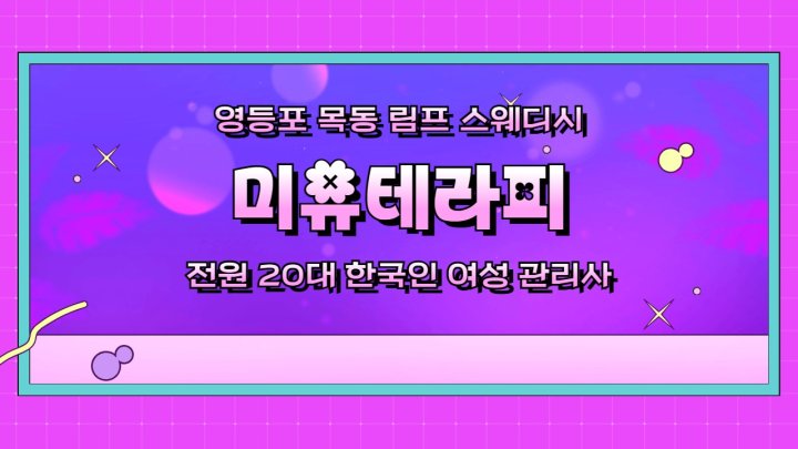 목동 마사지 미유테라피01