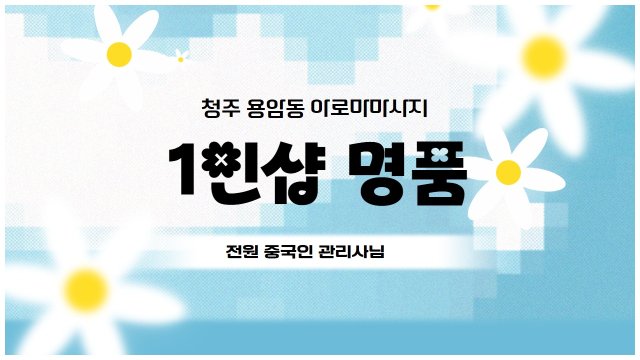 청주 용암동 1인샵 명품 아로마 마사지 - 마캉스