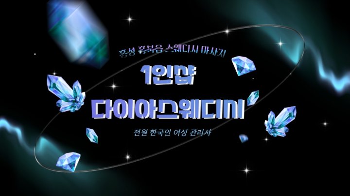 내포 마사지 1인샵 다이아스웨디시01