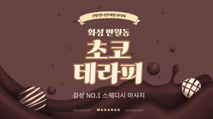 반월동 마사지 초코테라피01