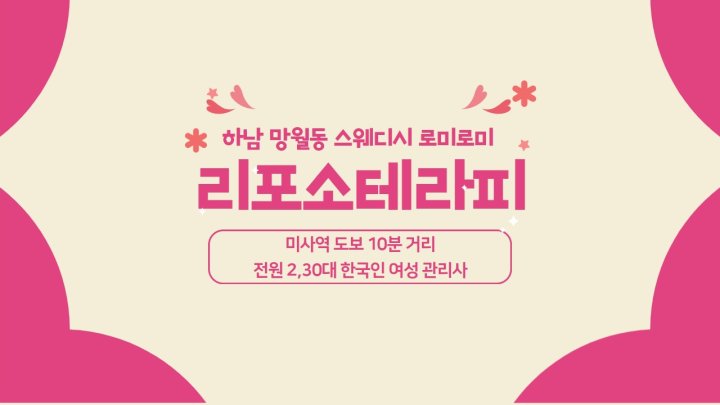 망월동 마사지 리포소테라피01