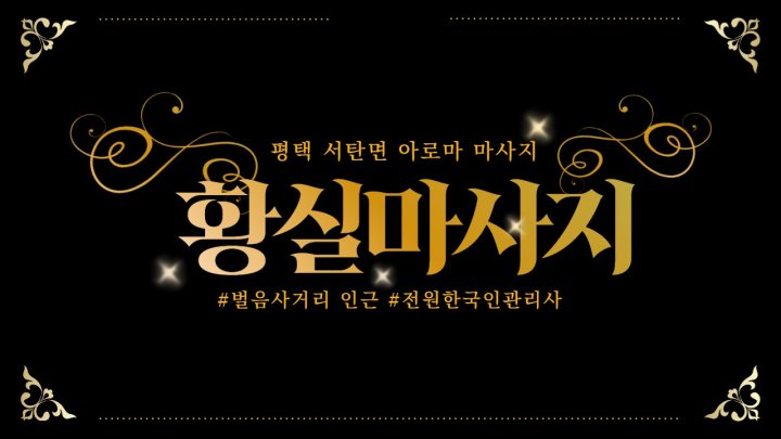 서탄면 마사지 황실마사지01