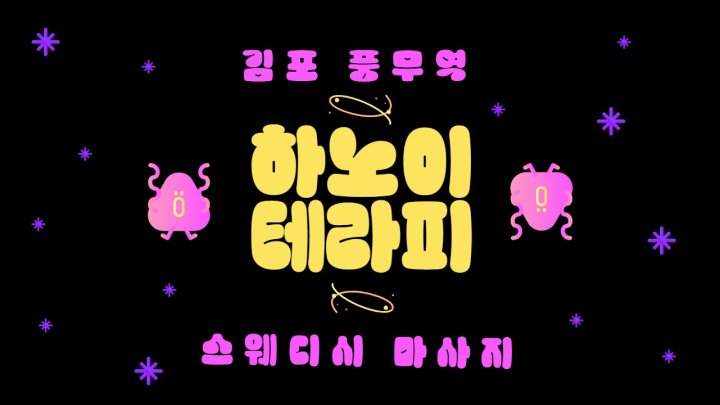 풍무동 마사지 하노이테라피01