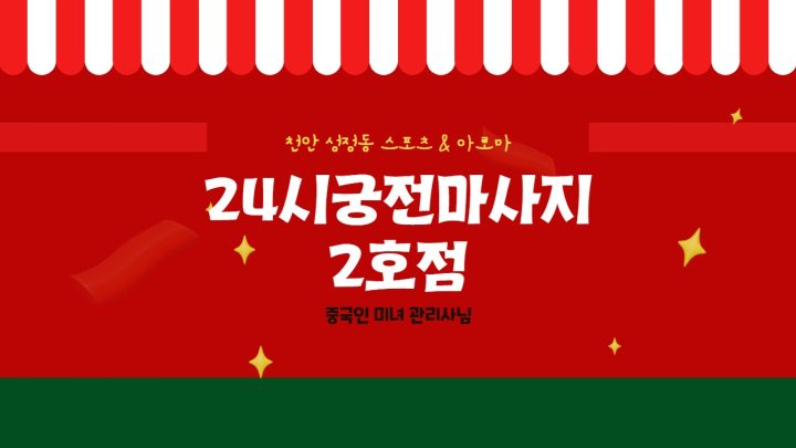 성정동 마사지 24시궁전마사지 2호점01