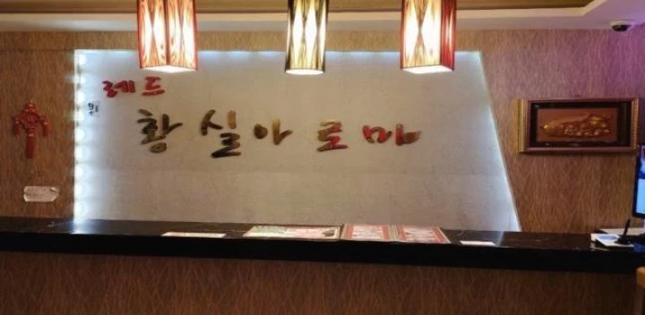일도일동 마사지 레드황실아로마01