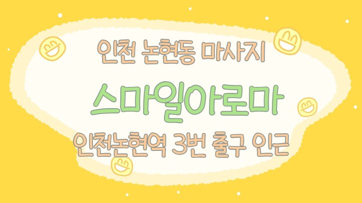 논현동 마사지 스마일아로마01