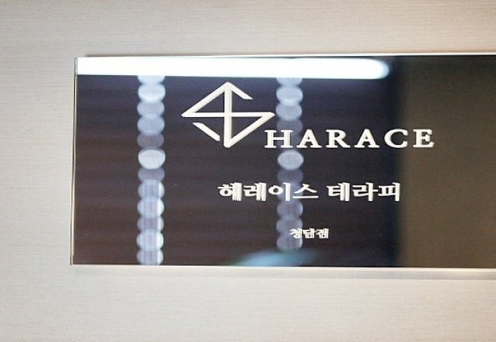 청담동 마사지 헤레이스테라피01