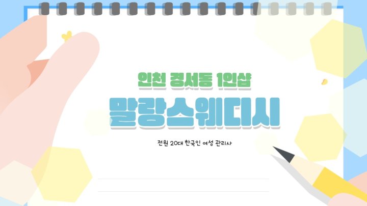 경서동 마사지 1인샵 말랑스웨디시01