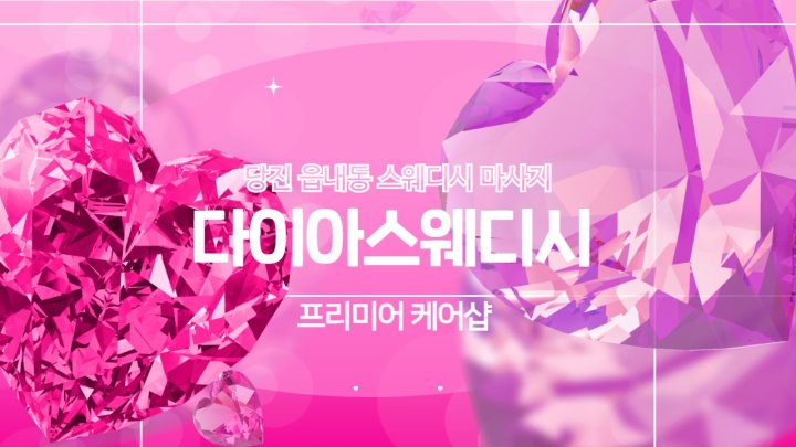 읍내동 마사지 1인샵 다이아스웨디시01