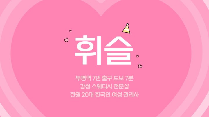 부평동 마사지 휘슬01