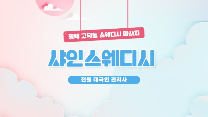 고덕동 마사지 샤인스웨디시01