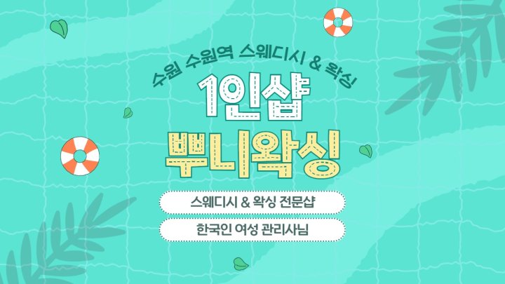 서둔동 마사지 1인샵 뿌니왁싱01