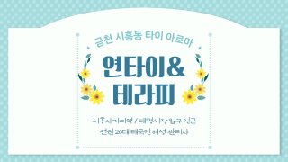 금천 시흥동 연타이&테라피 타이 아로마 마사지 - 마캉스