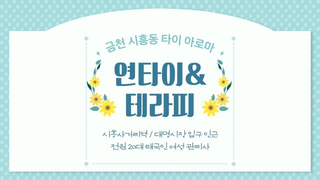 금천 시흥동 연타이&테라피 타이 아로마 마사지 - 마캉스