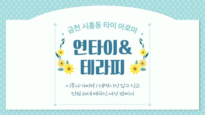 시흥동 마사지 연타이앤테라피01