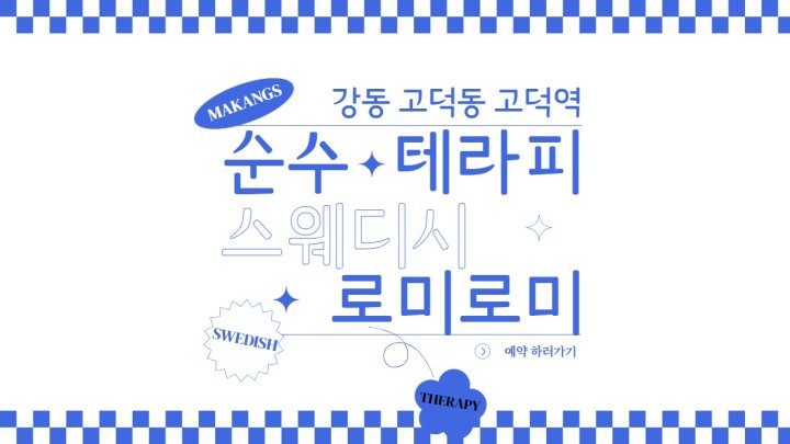 고덕동 마사지 순수테라피01