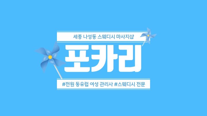 나성동 마사지 포카리01
