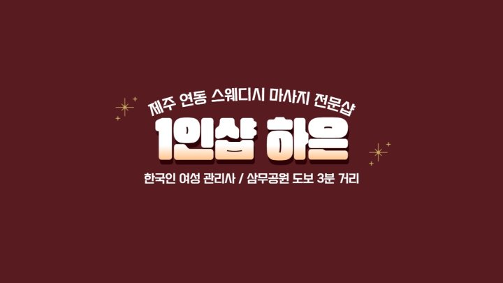 연동 마사지 1인샵 하은01