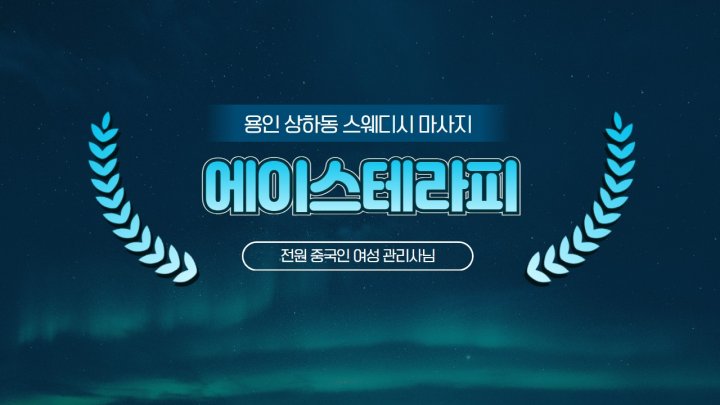 상하동 마사지 에이스테라피01