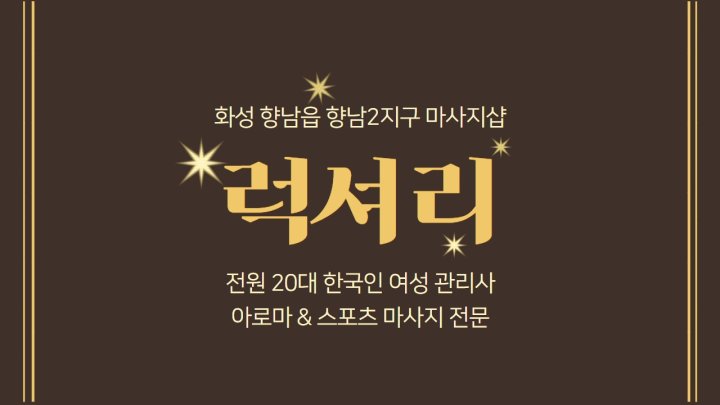 향남읍 마사지 럭셔리01