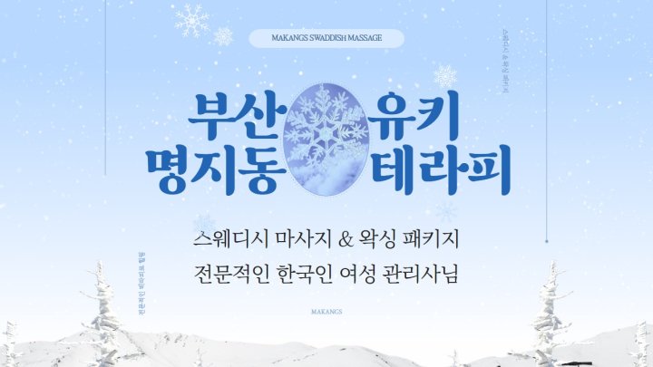명지동 마사지 유키테라피01