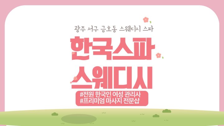 금호동 마사지 한국스파스웨디시01