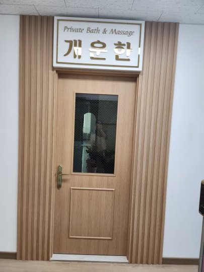 장대동 마사지 개운한01