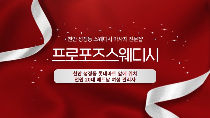 성정동 마사지 프로포즈스웨디시01