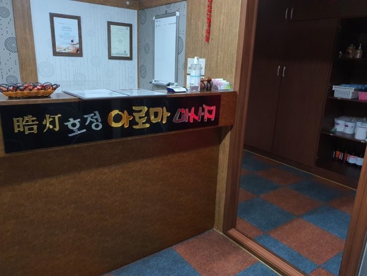 오천읍 마사지 호정아로마01