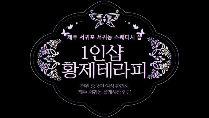 서귀동 마사지 1인샵 황제테라피01