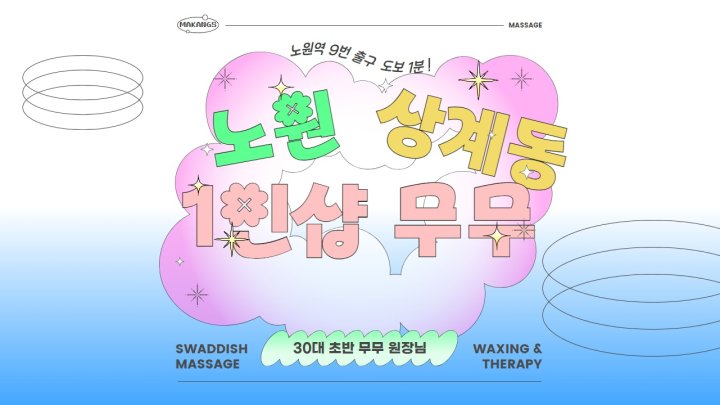 상계동 마사지 1인샵 무무01
