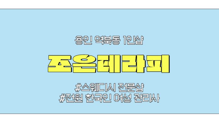 역북동 마사지 1인샵 조은테라피01