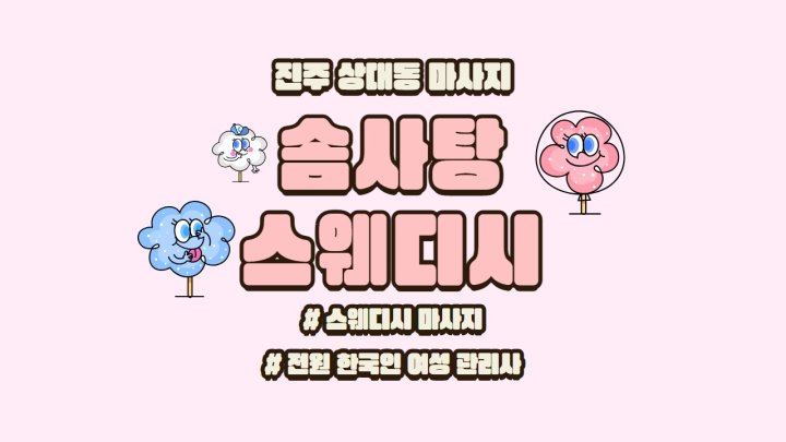 상대동 마사지 솜사탕스웨디시01
