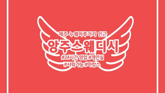 제주 연동 앙주스웨디시 스웨디시 마사지 - 마캉스