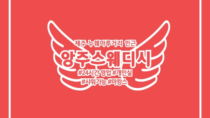 연동 마사지 앙주스웨디시01