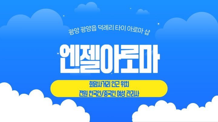광양읍 마사지 엔젤아로마01
