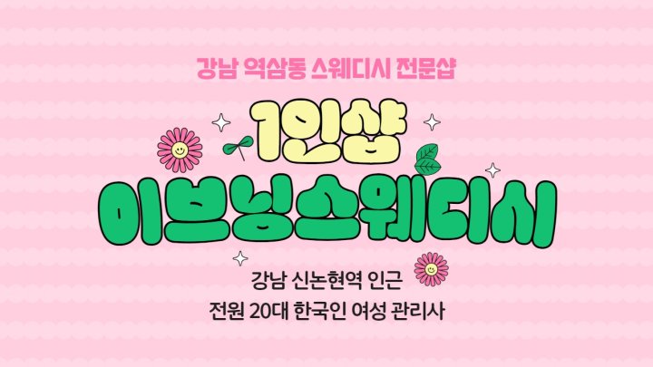역삼동 마사지 1인샵 이브닝스웨디시01