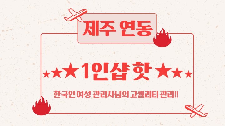 연동 마사지 1인샵 핫01