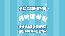 천안 성정동 세타마사지 타이 아로마 마사지 - 마캉스