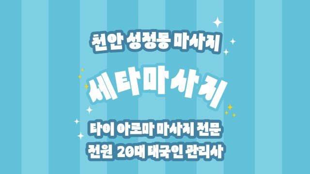 천안 성정동 세타마사지 타이 아로마 마사지 - 마캉스